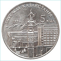 Монета "5 лет независимости Республики Казахстан" (20 тенге) (с рукой)