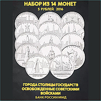 Набор монет "Города столицы государств освобожденные советскими войсками" 14 монет (Россия)