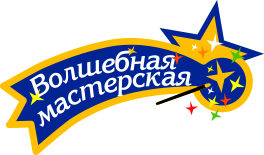 Волшебная мастерская