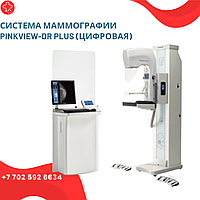 Система маммографии Pinkview-DR Plus (цифровая)