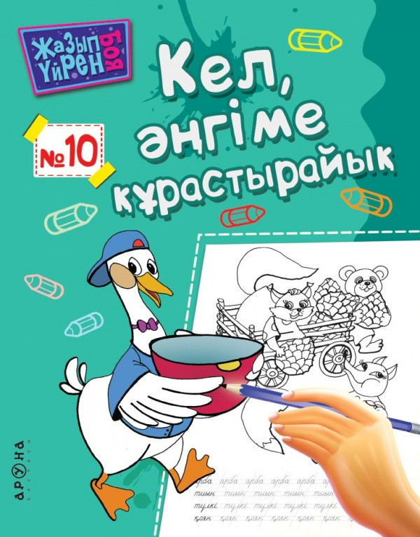 Раскраска и чистописание: Kel, ängıme qūrastyraiyq на каз. яз. (Давайте создадим песню) | Аруна Баспасы