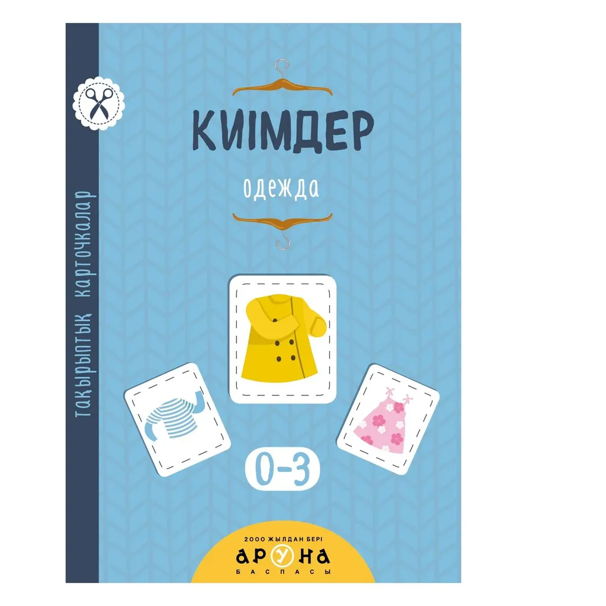 Тематические карточки: Kiımder на каз. яз. (Одежда) | Аруна Баспасы