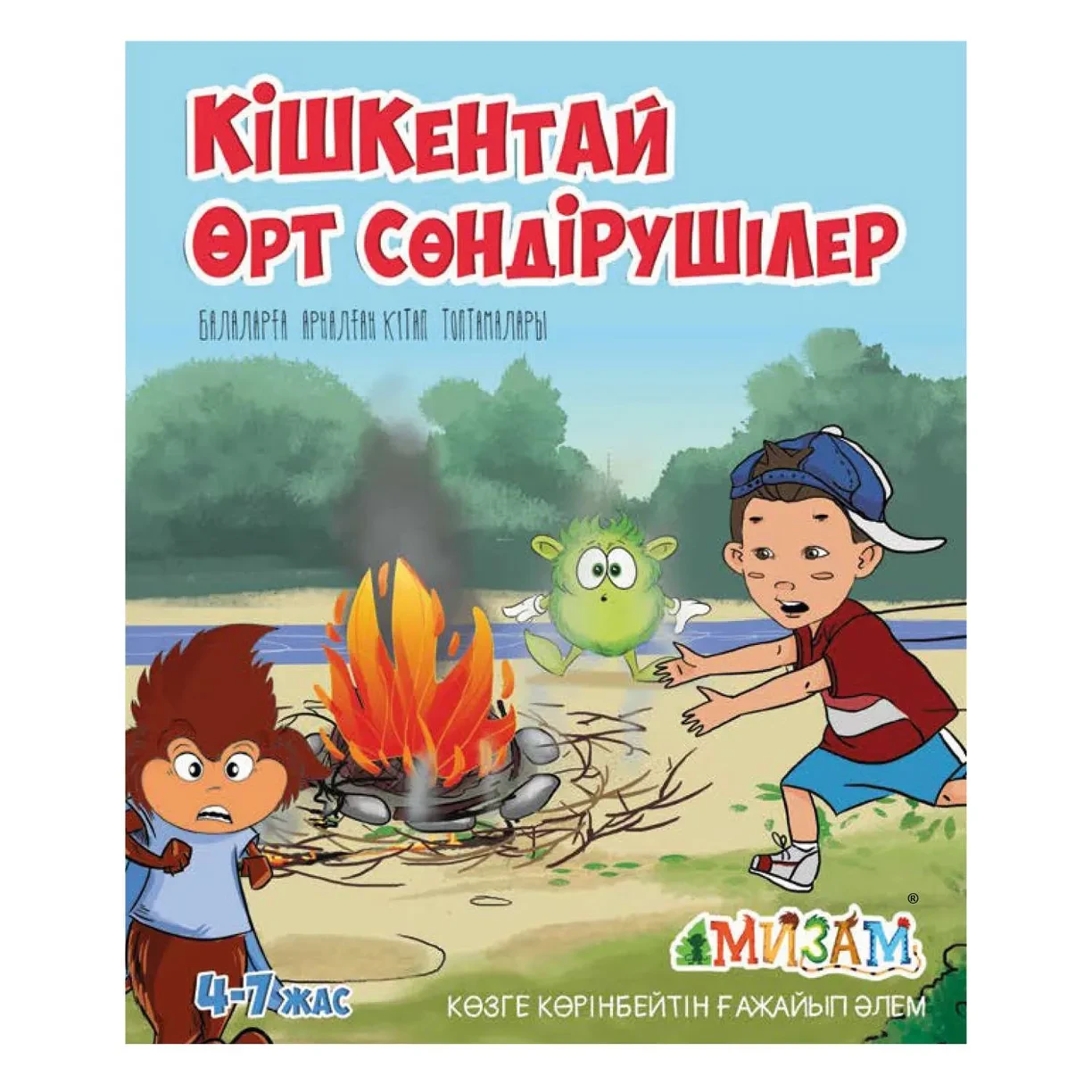 Книга: Kışkentai ört söndıruşiler на каз. яз. (Маленькие пожарные) | Аруна Баспасы