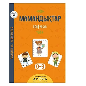 Тематические карточки: Mamandyqtar на каз. яз. (Профессии) | Аруна Баспасы