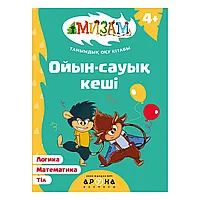 Книга: Oiyn-sauyq keşı на каз. яз. (Развлечения) | Аруна Баспасы