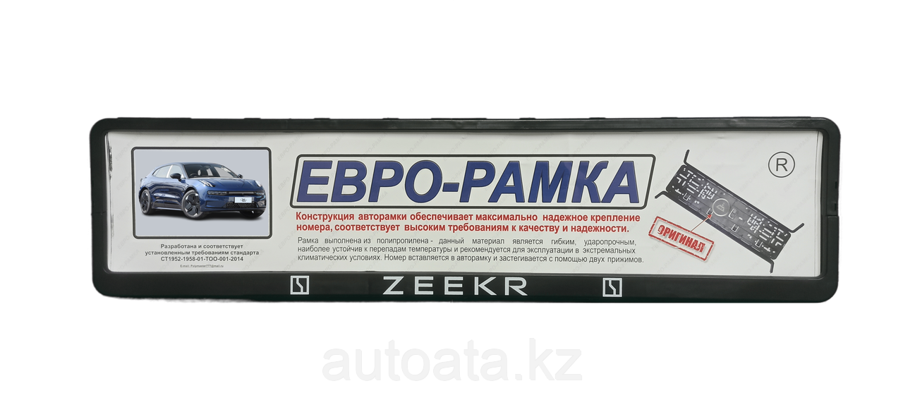 Автомобильная рамка для гос. номера (Подномерник ) ZEEKR