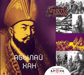 Книга: Известные люди Абылай Хан на каз. яз. | Аруна Баспасы