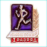 Значок "Юношеский разряд" 1 степень (СССР оригинал)