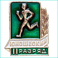 Значок "Юношеский разряд" 2 степень (СССР оригинал)