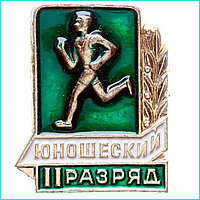 Значок "Юношеский разряд" 2 степень (СССР оригинал)