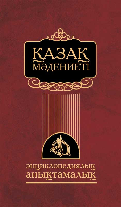 Книга: Qazaq mädenietı на каз. яз. (Казахская культура) | Аруна Баспасы - фото 1 - id-p111841804