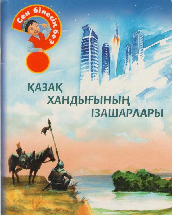 Книга: А вы знали? Qazaq handyğynyñ ızaşarlary на каз. яз (Предшественники Казахского ханства) | Аруна Баспасы
