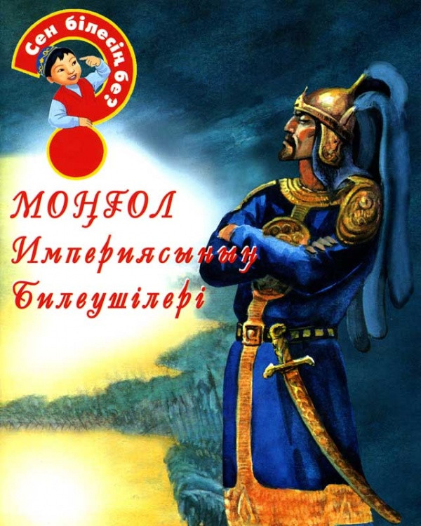 Книга: Сен білесің бе? Моңғол Империясының билеушілері | Аруна Баспасы