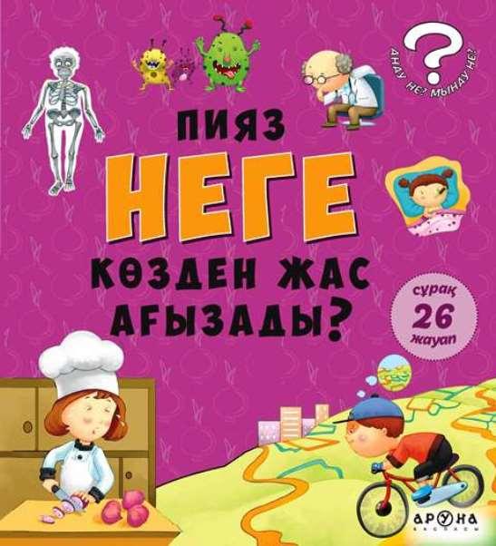 Книга: Piaz nege közden jas ağyzady? на каз. яз. (Почему лук вызывает слезы?) | Аруна