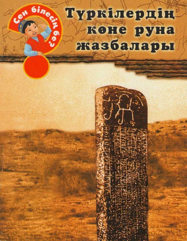 Книга: А вы знали? Türkılerdıñ köne runa jazbalary на каз яз (Древнетюркские рунические письмена) | Аруна