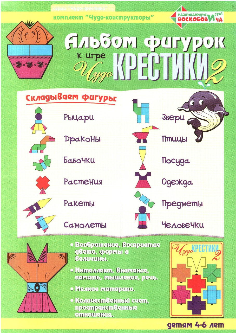 Игровое пособие: Чудо-крестики-2 | Развивающие игры Воскобовича, фото 1