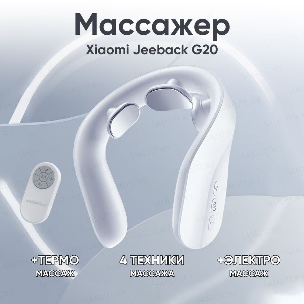 Массажер для шеи Xiaomi Jeeback Neck Massager G20