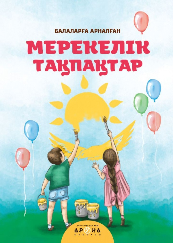 Книга: Merekelık taqpaqtar на каз. яз. (Праздничные песни) | Аруна