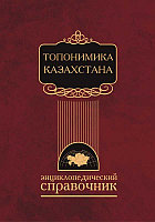 Кітап: Қазақстанның топонимикасы | Аруна баспасы