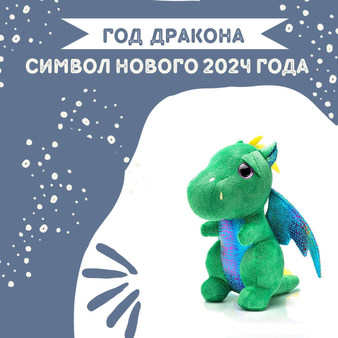 Символ Нового года 2024 Дракон, 24 см