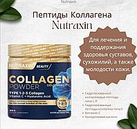 Пептиды коллагена Nutraxin 300 гр.