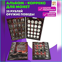 Альбом для монет "Оружие великой победы" (Россия)