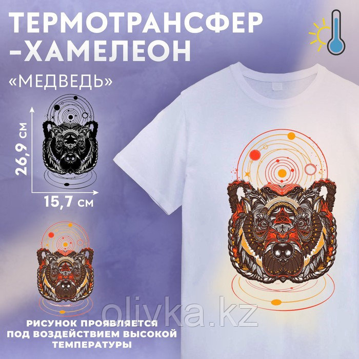 Термотрансфер-хамелеон «Медведь», 15,7 × 26,9 см - фото 1 - id-p110933951