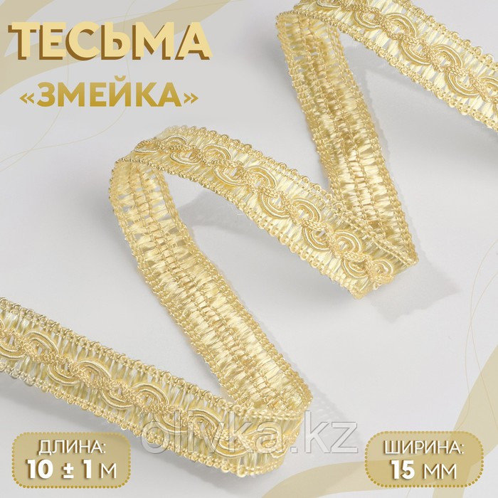 Тесьма декоративная «Змейка», 15 мм, 10 ± 1 м, цвет золотой - фото 1 - id-p110927958