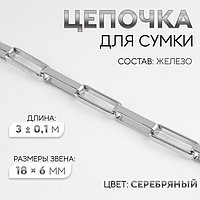 Цепочка для сумки, железная, 18 × 6 мм, 3 ± 0,1 м, цвет серебряный