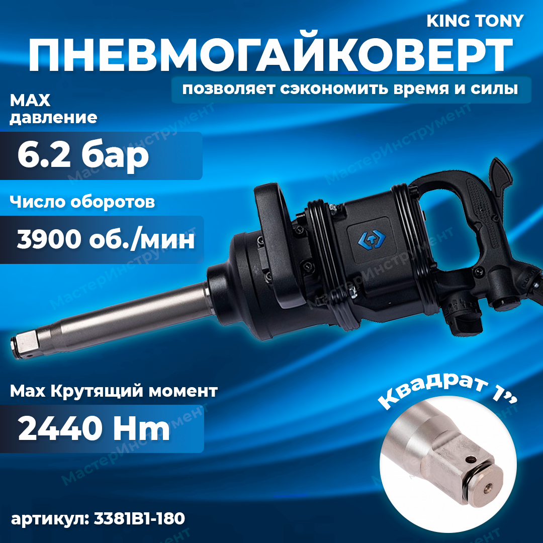 Гайковерт пневматический 1" 2440 Нм King Toni 3381B1-180