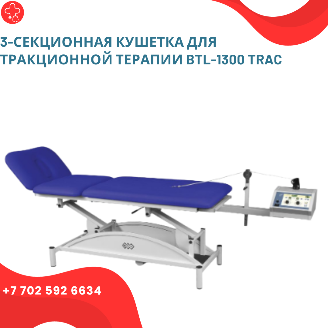3-секционная кушетка для тракционной терапии BTL-1300 TRAC - фото 1 - id-p111853654