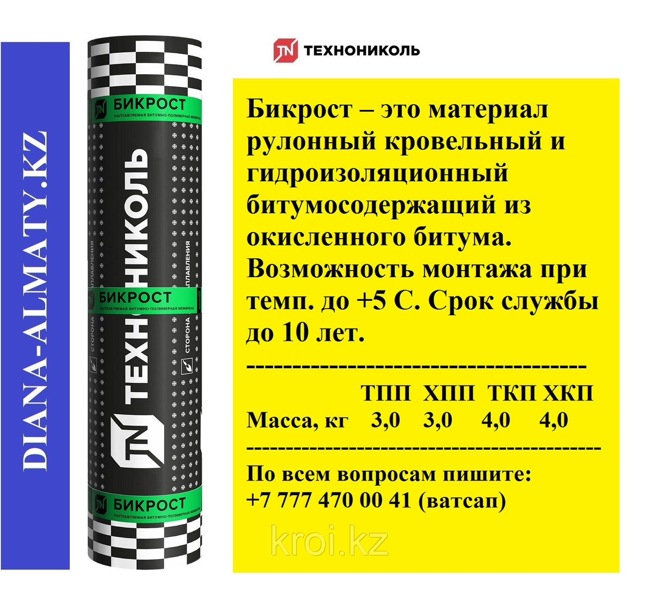 Гидроизоляция рулонная ТехноНИКОЛЬ БИКРОСТ ТПП 15*1