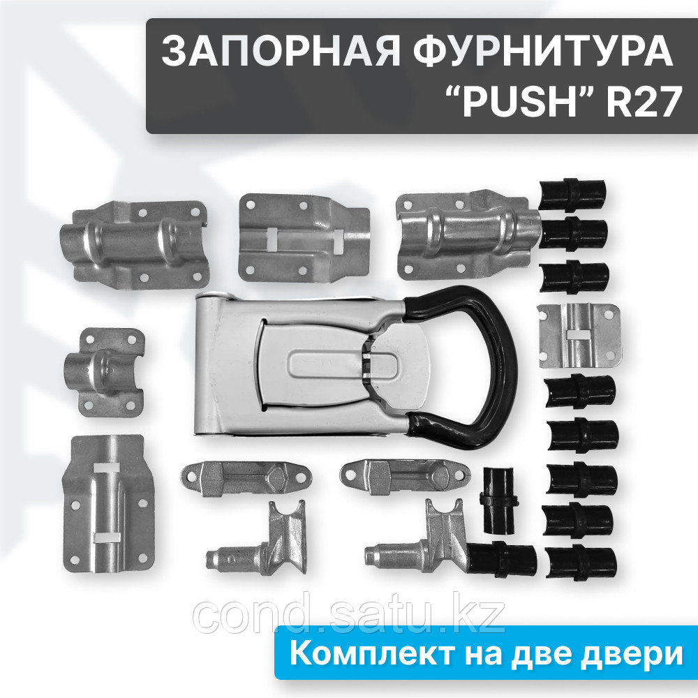 Комплект запорной фурнитуры Push ⌀ 27 (R27) на две двери