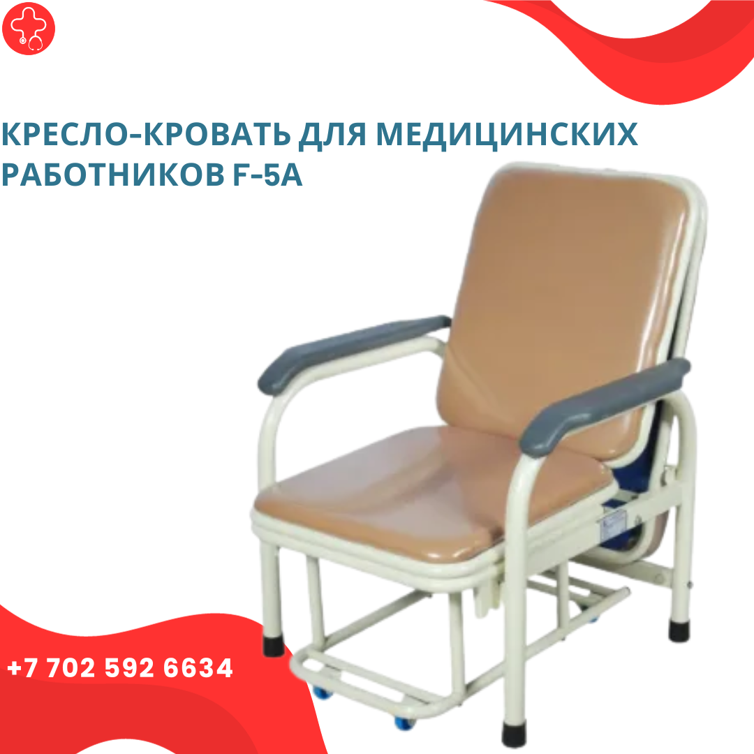 Кресло-кровать для медицинских работников F-5А - фото 1 - id-p111856261