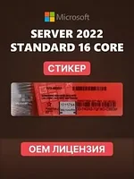 Microsoft Windows Server 2022 стандарты (стикер)