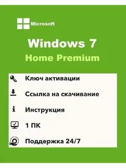 Microsoft Windows 7 Home Premium ключ активации - фото 1 - id-p107560692