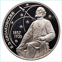 Монета "130 лет со дня рождения К.Э. Циолковского" 1 рубль (СССР)