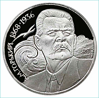 Монета "А.М. Горькийдің туғанына 120 жыл" 1 рубль (КСРО)