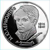 Монета "175 лет со дня рождения М.Ю. Лермонтова" 1 рубль (СССР) UNC