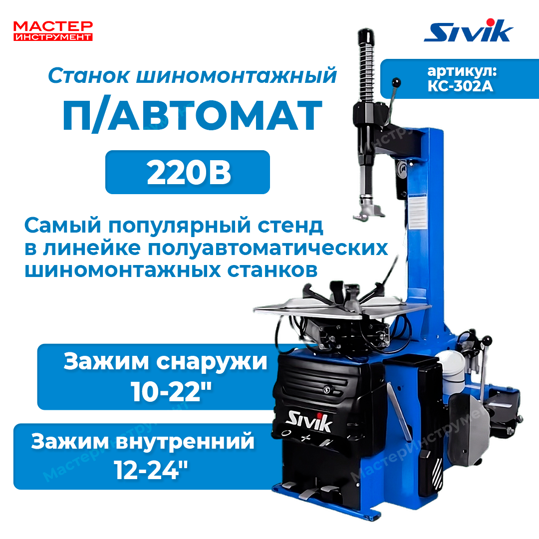 Станок шиномонтажный полуавтомат 10-24", 220В, синий КС-302А