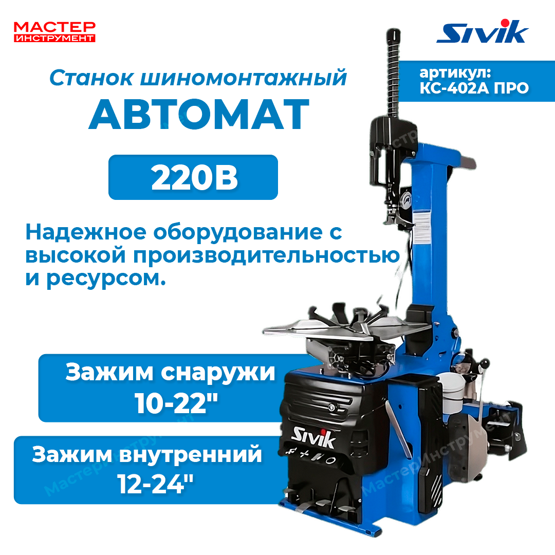 Станок шиномонтажный автомат 10-24", 220В, синий, КС-402А ПРО