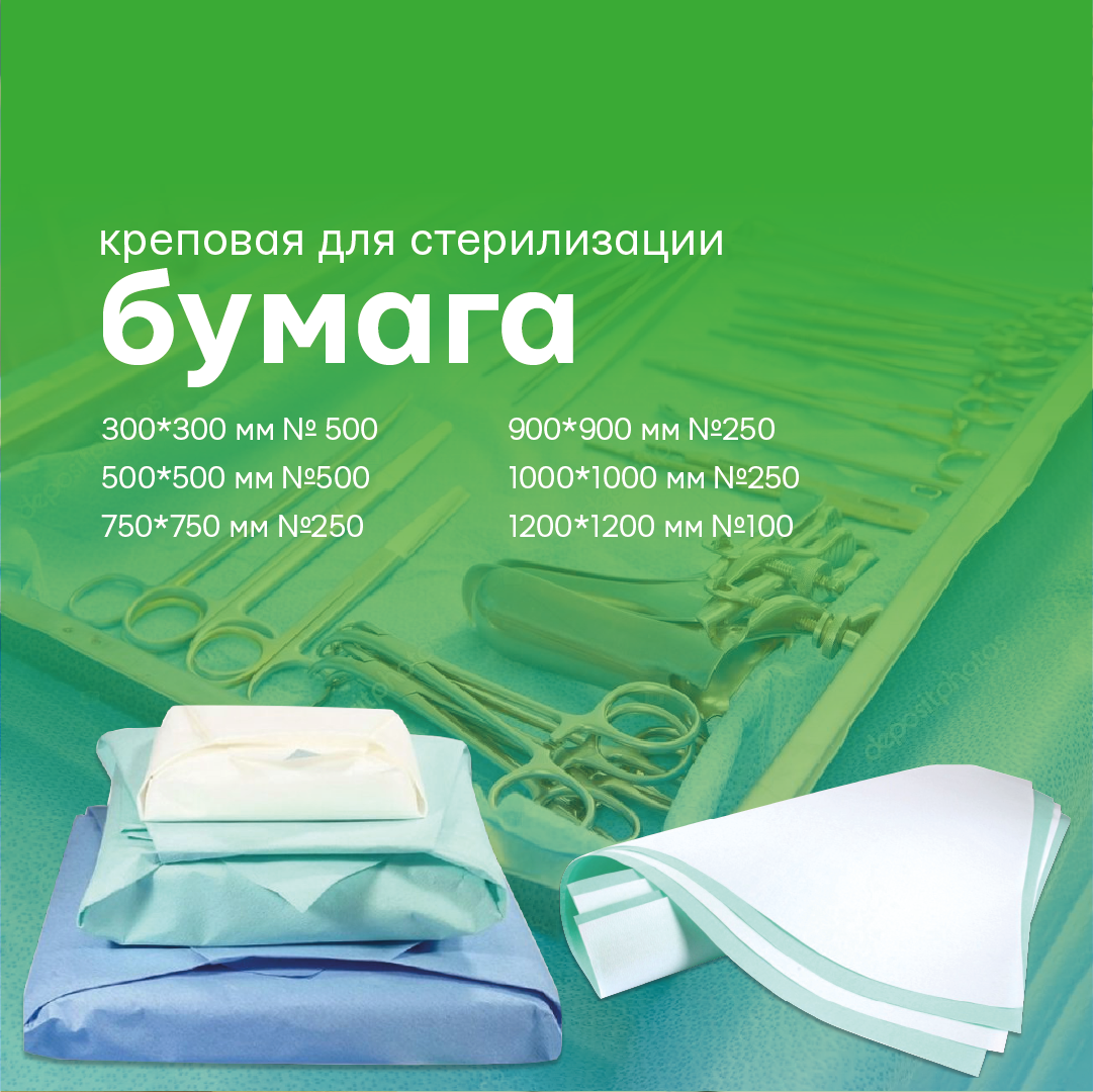 Бумага креповая для стерилизации МБК-СТЕРИМАГ 500*500 №500