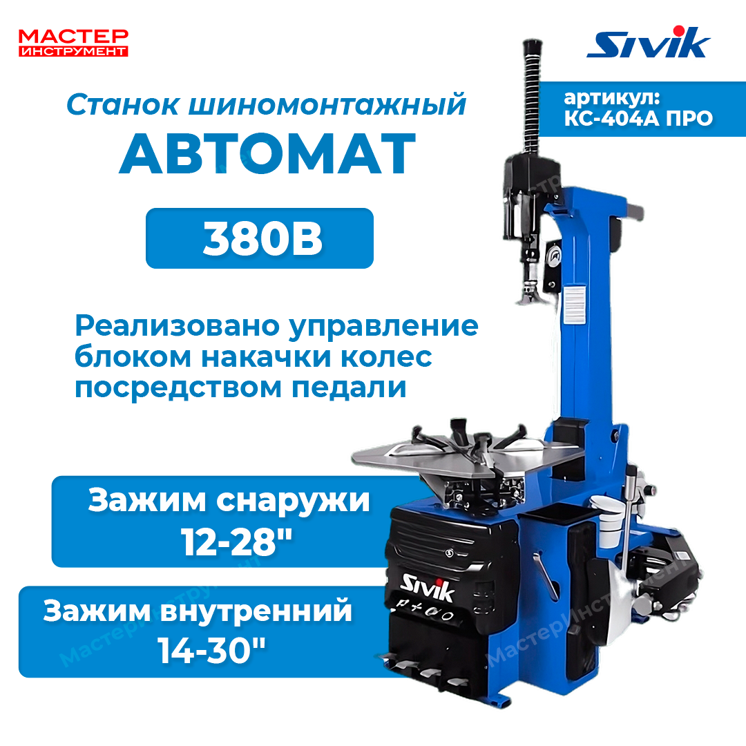 Станок шиномонтажный автомат 12-30", 380В, синий, КС-404А ПРО