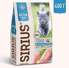 SIRIUS Сухой полнорац корм для котят Курица и Индейка 400 г
