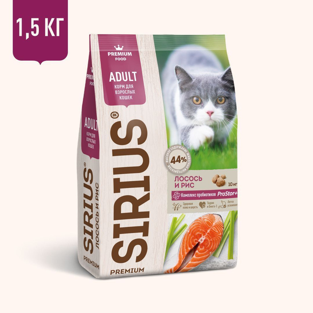 SIRIUS Сухой полнорац корм для взрослых кошек, лосось и рис 1,5 кг - фото 1 - id-p111858400