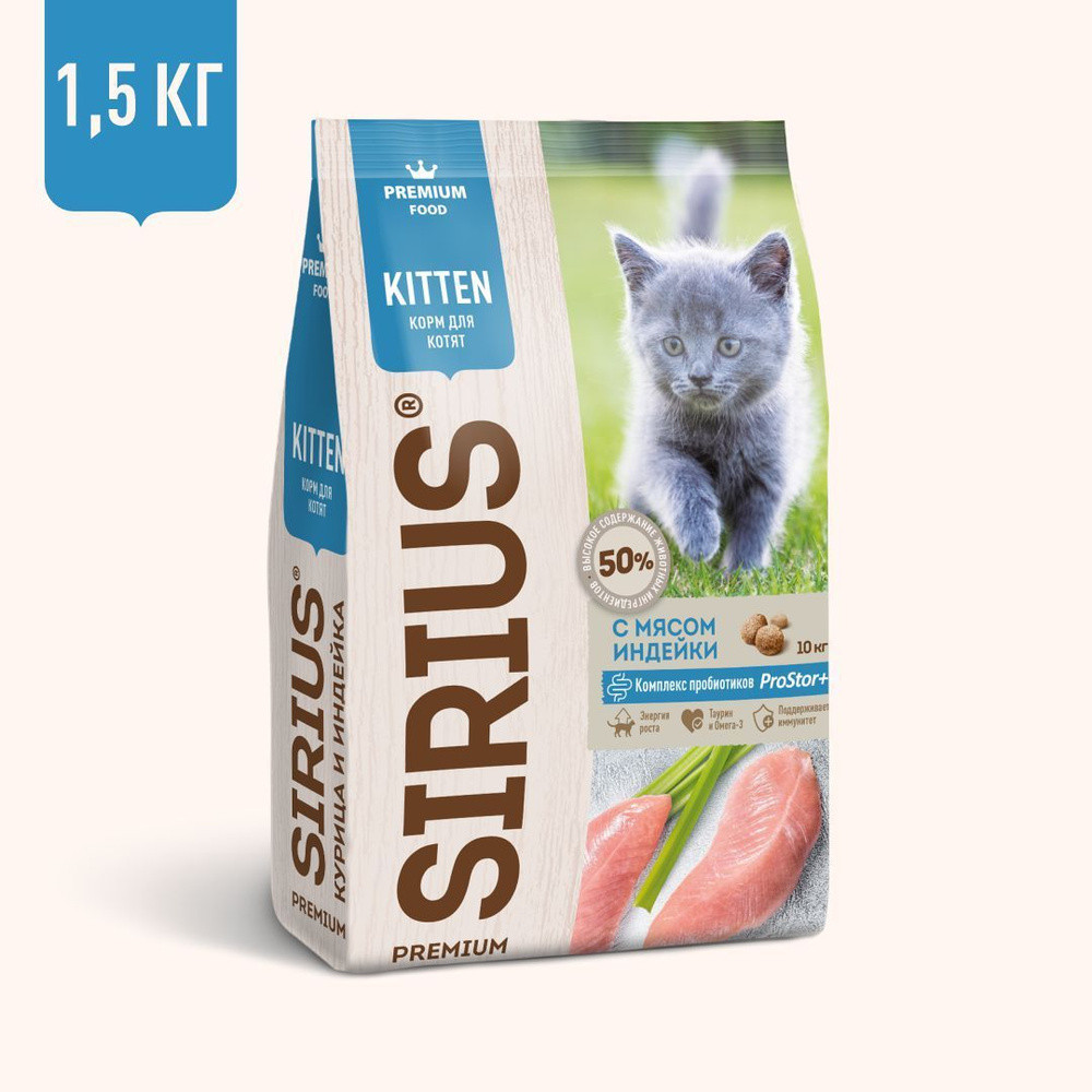 SIRIUS Сухой полнорац корм для котят Курица и Индейка 1,5 кг - фото 1 - id-p111858402