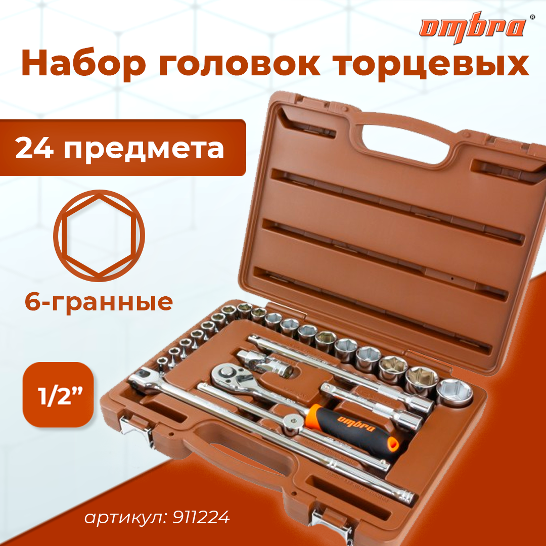 Набор головок торцевых с аксессуарами 1/2"DR, 8-32 мм, 24 предмета 911224
