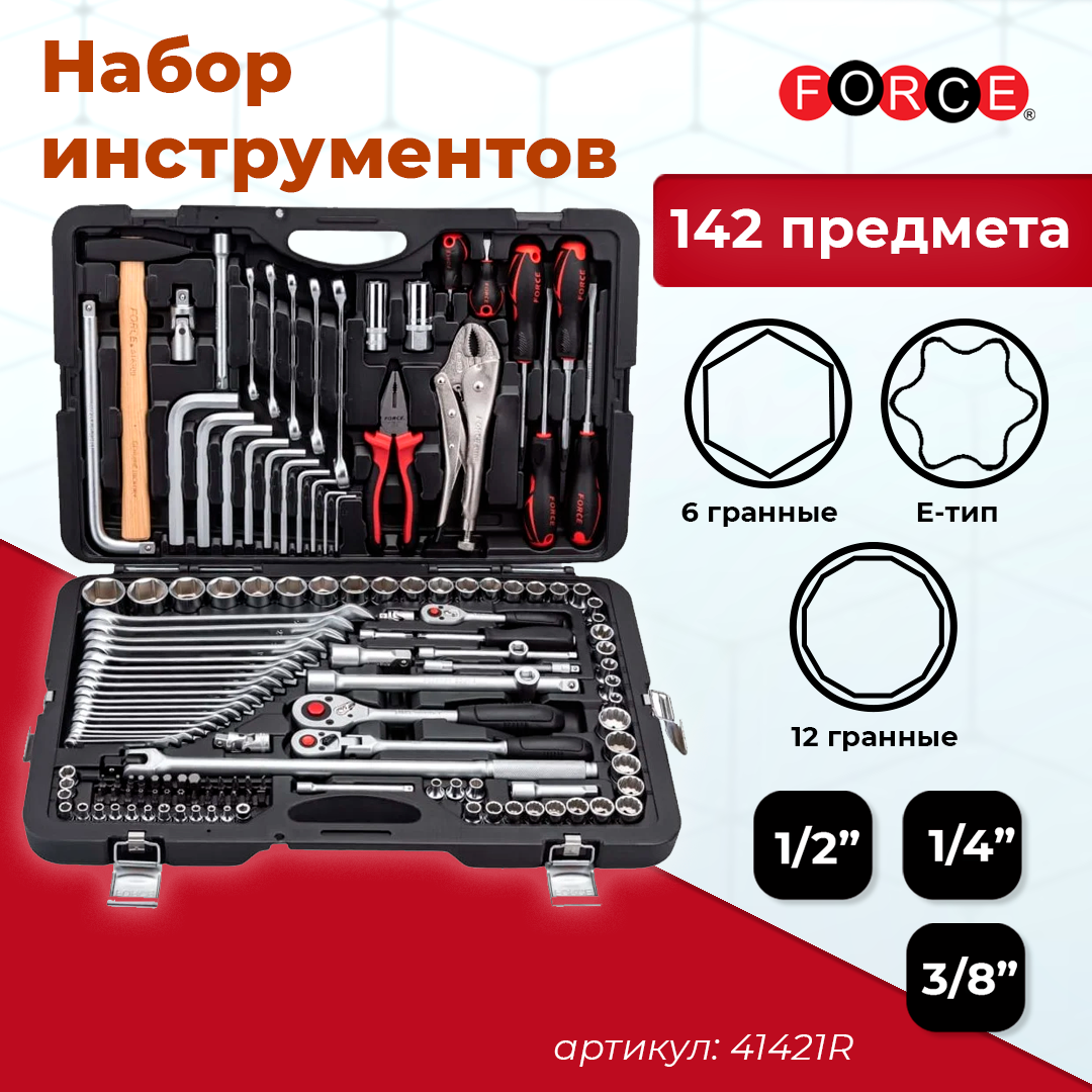 Набор инструмента 1/4,3/8 и 1/2 с 6-ти гран. головками (142пр.) 41421R