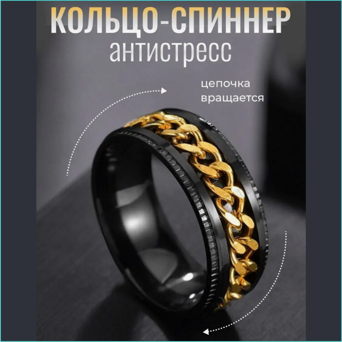 Кольцо "Спиннер - Антистресс" (Nero & Gold р.17)