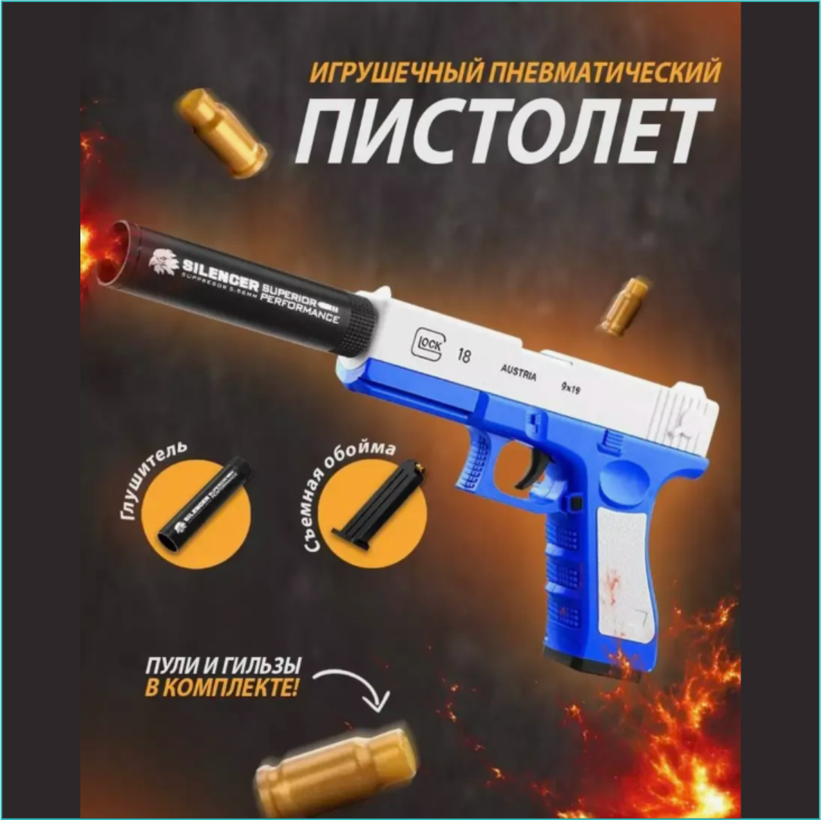 Пистолет "Glock 18" Глок (Blue & White) с патронами - фото 1 - id-p111876928